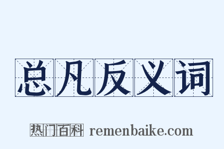 总凡反义词是什么意思的图片